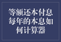 等额还本付息法下每年本息如何计算：一份详实指南