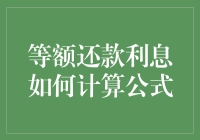 等额还款利息计算公式，其实很简单，就像你给银行的浪漫告白信