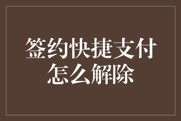 签约快捷支付怎么解除