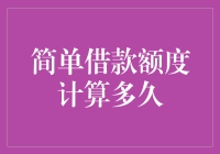 简单借款额度计算到底多久？ - 你的提问，我的解答！