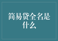 简易贷全名是什么及其背后的故事