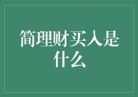 简理财买入策略剖析：从初学者到高手的进化之路