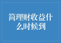 简理财收益何时到？一文教你如何快速了解你的投资回报