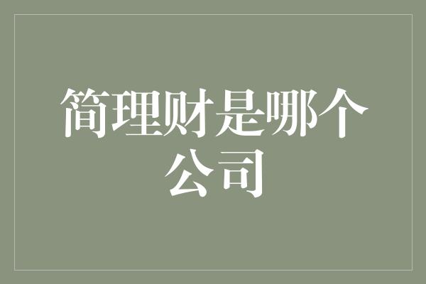 简理财是哪个公司