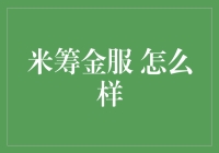 米筹金服真的那么厉害吗？我们来一探究竟！