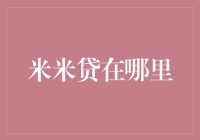 米米贷，那个神秘的借贷大王，你知道它在哪里吗？