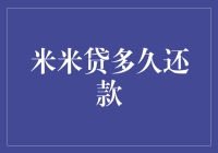 米米贷的还款期限：是立即归还还是慢慢来？