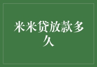 米米贷放款多久？比蜗牛爬行还慢？别急，你可以等