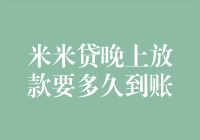 米米贷晚上申请贷款，到账时间比午夜梦回还慢？