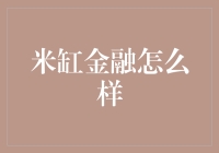 从单一到多元：米缸金融的稳健之路