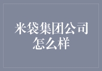 米袋集团公司的秘密武器是什么？