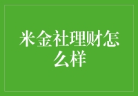 米金社来了，你准备好了吗？——理财界的米其林餐厅