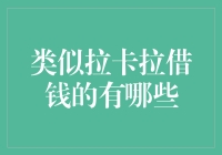 拉卡拉借钱？别急，让我给你盘点一下那些借钱帮手