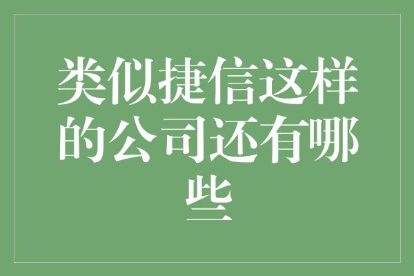 类似捷信这样的公司还有哪些