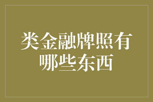 类金融牌照有哪些东西