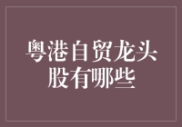 粤港自贸龙头股：把握区域经济一体化机遇