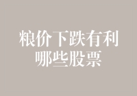 粮价下跌利好哪些股票：农业下游产业与农产品加工企业的投资机会