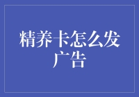 精养卡广告营销策略：精准触达消费者新趋势