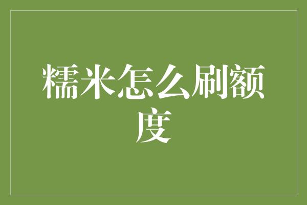 糯米怎么刷额度