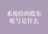 股东账号：你真的知道自己是谁的股东吗？