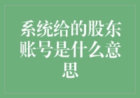 股东账号：公司治理与财富增值的桥梁