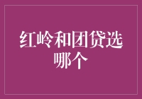 新手投资必备：红岭or团贷？哪一个才是你的最佳选择？