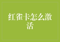 红雀卡激活攻略：从菜鸟到高手的进化之路