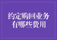 深度揭秘约定购回的神秘费用：你可能忽视的隐藏彩蛋