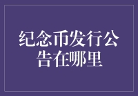 你问我纪念币发行公告在哪里？你可知道这纪念币的前世今生？