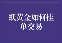 纸黄金交易技巧：理解挂单策略与实战应用