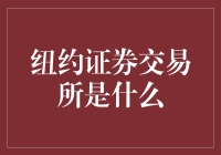 纽约证券交易所：是一场大戏还是一个赌场？