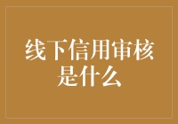 线下信用审核真的那么神秘吗？