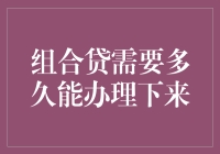 组合贷？别逗了，那得等到什么时候？！