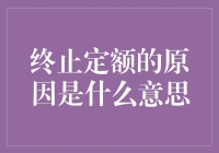 终止定额的原因：策略调整与经济考量