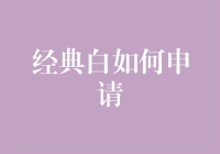 如何完美地申请经典白：一份不走寻常路的指南