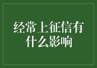 上了征信会有啥后果？别让信用变负担！