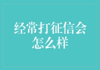 经常打征信会不会让你变成征信达人？