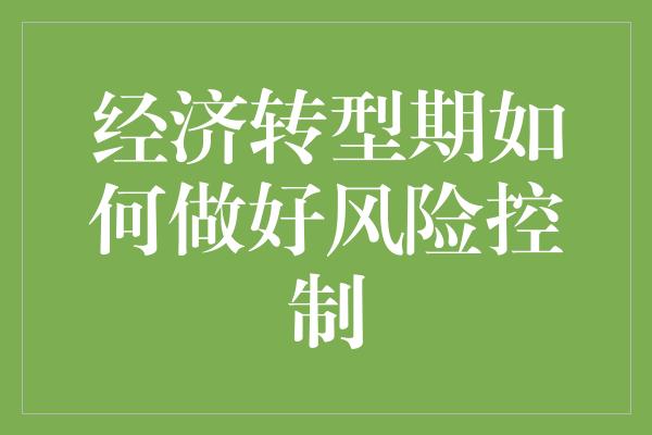 经济转型期如何做好风险控制