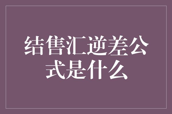 结售汇逆差公式是什么