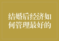 结婚后经济如何管理最好的：一种理性的、实际的、双赢的财务规划