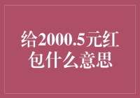 给2000.5元红包什么意思？揭秘神秘的红包数字背后的故事