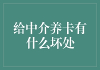 给中介养卡的危害：责任与风险的深层解析