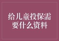 给儿童投保：小熊维尼与他的超萌保单