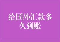 汇款国际化的挑战与解决方案：到账速度详解