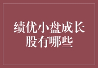 绩优小盘成长股，究竟哪家强？