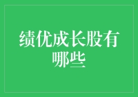 【炒股不迷路】业绩暴增的绩优股，你是不是也在追？