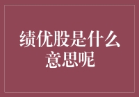 想赚钱？别错过绩优股！但你知道什么是绩优股吗？