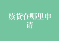 续贷应该去哪儿申请？新手必看攻略！