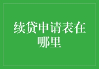 续贷申请表在线上办？多渠道查找，轻松搞定