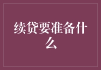 续贷要准备啥？我只准备了一颗坚强的心！